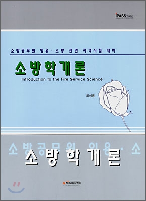 소방학개론