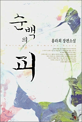 순백의 피 - 홍라희 장편소설 두레