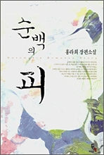 순백의 피