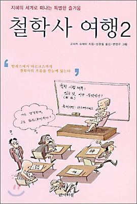 [중고] 철학사 여행 2