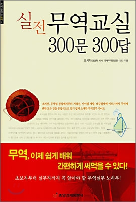 실전 무역교실 300문 300답