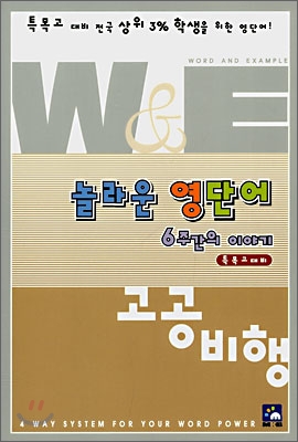 놀라운 영단어 6주간의 이야기 고공비행