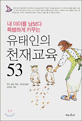 유태인의 천재교육 53