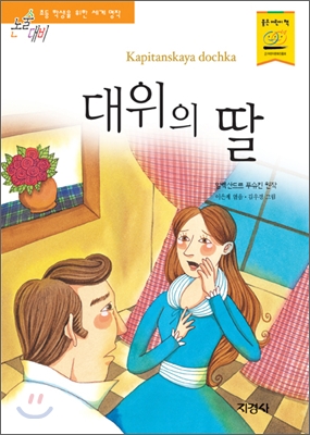 [중고-상] 대위의 딸