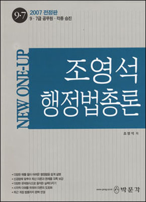 NEW ONE-UP 조영석 행정법총론 (2007)