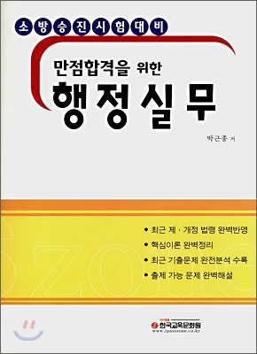 만점합격을 위한 행정실무