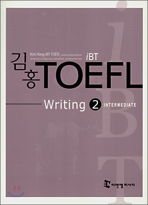 김홍 iBT TOEFL Writing 2