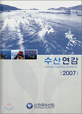 수산 연감 2007