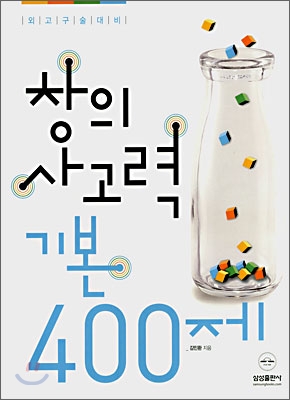 외고구술대비 창의사고력 기본 400제