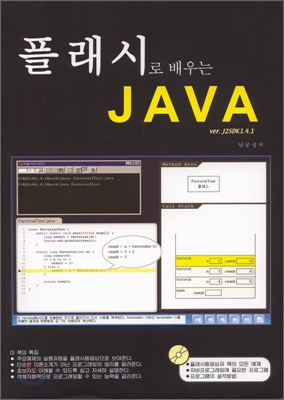 플래시로 배우는 JAVA