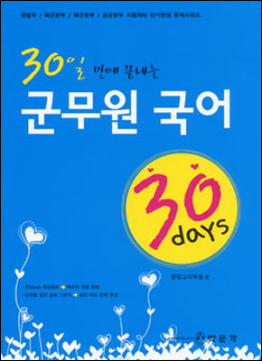 30 days 군무원 국어 (2007)