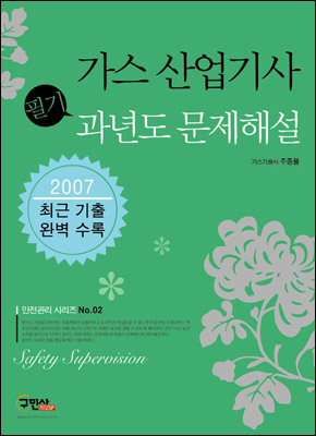 가스 산업기사 과년도 문제해설 (2007)