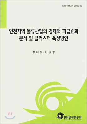 인천지역 물류산업의 경제적 파급효과 분석 및 클러스터 육성방안