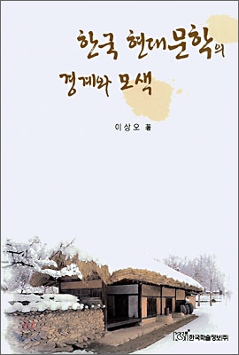 한국 현대문학의 경계와 모색