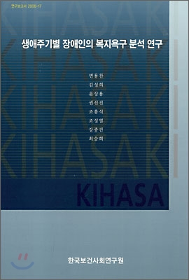 생애주기별 장애인의 복지욕구 분석 연구