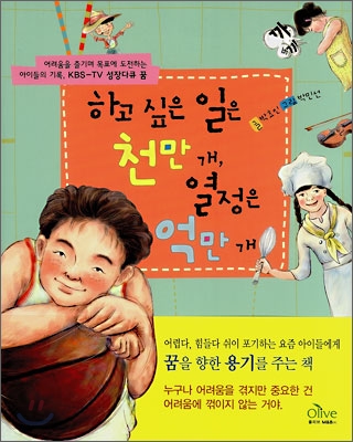 [중고] 하고 싶은 일은 천만 개, 열정은 억만 개