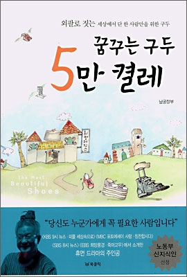 [중고-상] 꿈꾸는 구두 5만 켤레