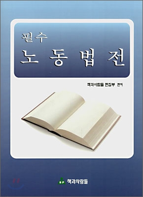 필수 노동법전