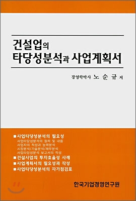 건설업의 타당성분석과 사업계획서