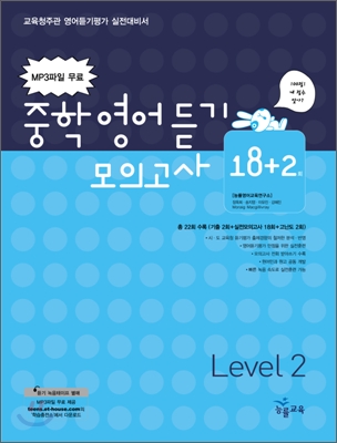 [중고] 중학영어듣기 모의고사 18+2 Level 2