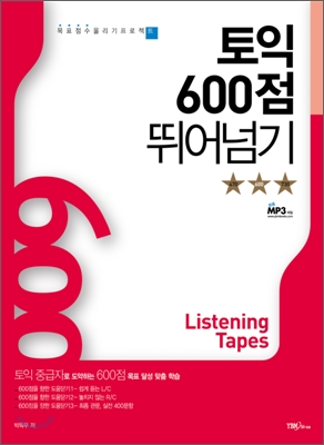 토익 600점 뛰어넘기 Listening Tapes