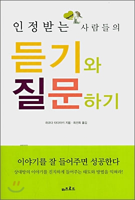 인정받는 사람들의 듣기와 질문하기