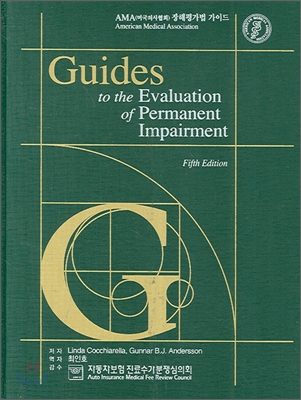 AMA(미국의사협회) 장해평가법 가이드