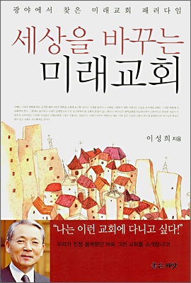 세상을 바꾸는 미래교회 (광야에서 찾은 미래교회 패러다임) - 이성희저 좋은씨앗