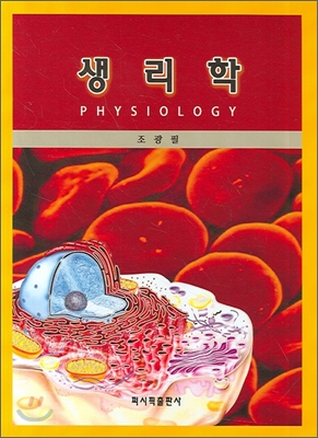 생리학