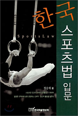 한국 스포츠법 입문