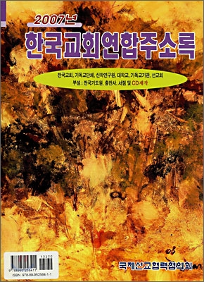 한국교회연합주소록 (2007)