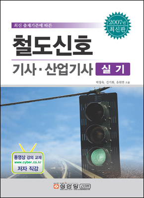 철도신호 기사ㆍ산업기사 실기