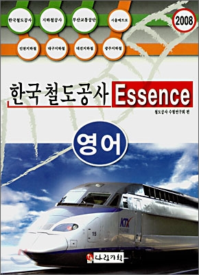 한국철도공사 Essence 영어 (2008)