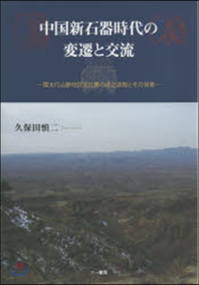 中國新石器時代の變遷と交流 環太行山脈地