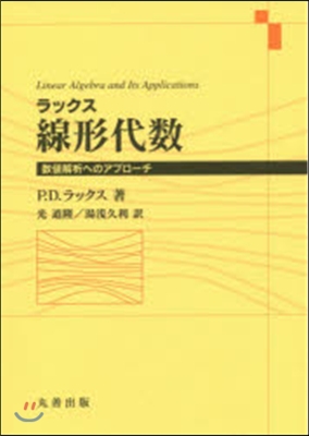 ラックス線形代數 數値解析へのアプロ-チ