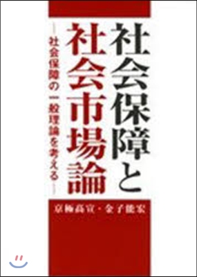 社會保障と社會市場論 社會保障の一般理論