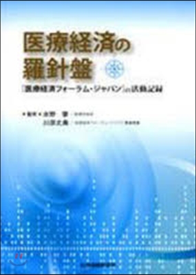 醫療經濟の羅針盤