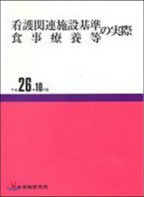 看護關連施設基準食事療養 平26年10月