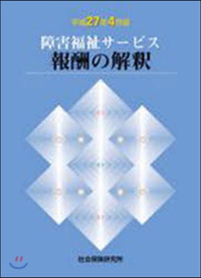 障害福祉サ-ビス 報酬の 平成27年4月