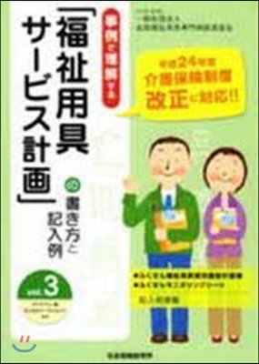 「福祉用具サ-ビス計畵書」の書き方と 3