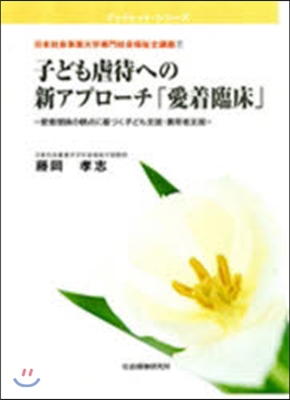 子ども虐待への新アプロ-チ「愛着臨床」