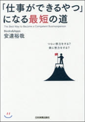 「仕事ができるやつ」になる最短の道