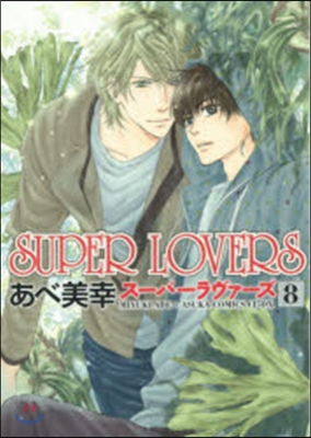 SUPER LOVERS   8