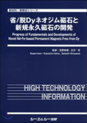 省/脫Dyネオジム磁石と新規永久磁石の開