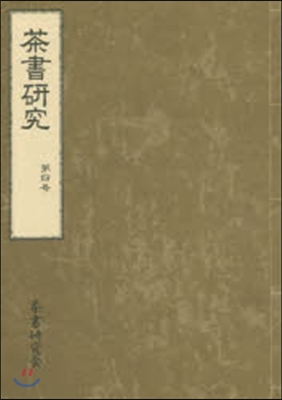 茶書硏究   4