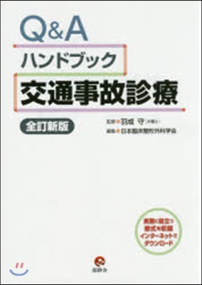 Q&amp;Aハンドブック交通事故診療 全訂新版