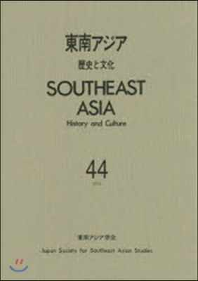 東南アジア－歷史と文化－  44