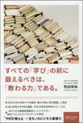 すべての「學び」の前に鍛えるべきは,「敎