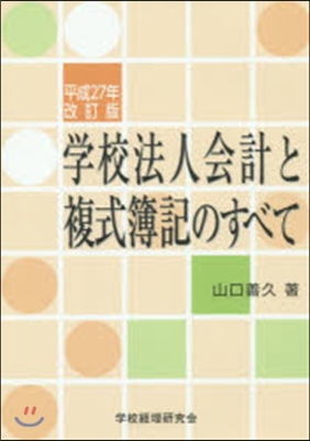 學校法人會計と複式簿記のすべ 平27改訂