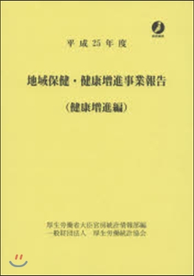 平25 地域保健.健康增進事 健康增進編